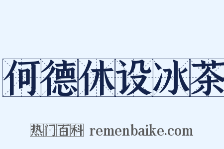 何德休设冰茶是什么意思的图片